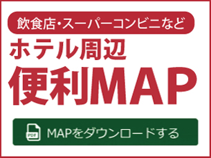 ホテル周辺便利MAP