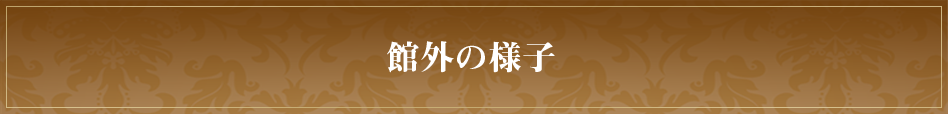 	館外の様子