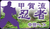 甲賀流の忍者