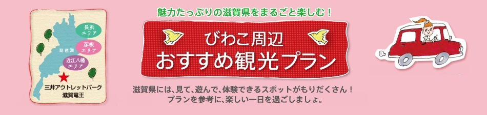 びわこ周辺のおすすめ観光プラン