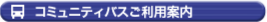 コミュニティバスご利用案内