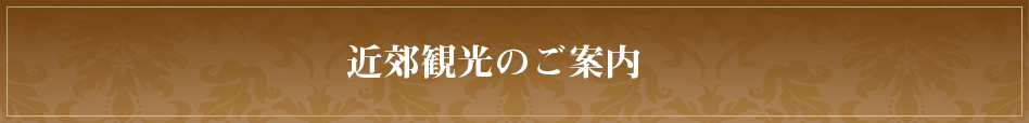 近隣観光のご案内