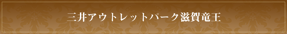 三井アウトレットパーク滋賀竜王